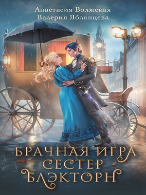 cover image of Брачная игра сестер Блэкторн